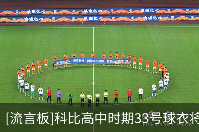 [流言板]科比高中时期33号球衣将被拍卖，估价100万至200万美元